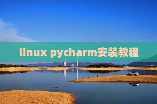 linux pycharm安装教程